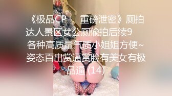 2024年推特换妻大神【罗芙自由之翼】绿帽夫妻奴 共享自己老婆3P、4P SM，真牛逼啊，玩得好花！ (9)