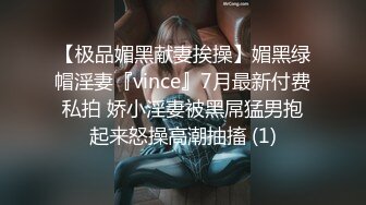 【极品媚黑献妻挨操】媚黑绿帽淫妻『vince』7月最新付费私拍 娇小淫妻被黑屌猛男抱起来怒操高潮抽搐 (1)