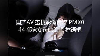 国产AV 蜜桃影像传媒 PMX044 邻家女孩的幻想 林语桐