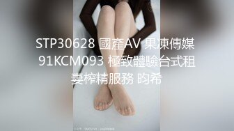 STP30628 國產AV 果凍傳媒 91KCM093 極致體驗台式租妻榨精服務 昀希