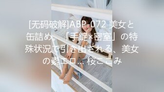 [无码破解]ABP-072 美女と缶詰め。「手錠×密室」の特殊状況で引き出される、美女の素エロ… 桜ここみ