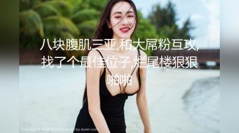 八块腹肌三亚,和大屌粉互攻,找了个最佳位子,烂尾楼狠狠啪啪