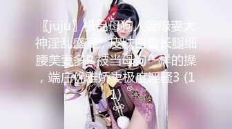 〖juju〗极品母狗人妻绿妻大神淫乱盛宴，皮肤白皙长腿细腰美妻多P 被当母狗一样的操，端庄优雅娇妻极度淫骚3 (11)