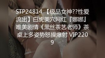 STP24814 【极品女神??性爱流出】白虎美穴网红『娜娜』唯美剧情《黑丝茶艺老师》茶桌上多姿势怒操爆射 VIP2209