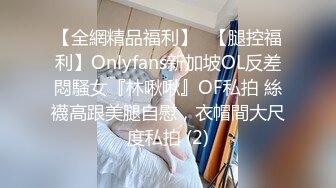 【全網精品福利】✨【腿控福利】Onlyfans新加坡OL反差悶騷女『林啾啾』OF私拍 絲襪高跟美腿自慰，衣帽間大尺度私拍 (2)