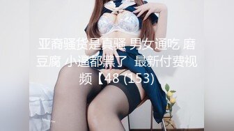  二次调教椰乳女高 狗链女奴任由宰割玩弄 爆肏凌辱肉便器少女 美妙榨精肉欲