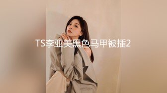 TS李亚美黑色马甲被插2