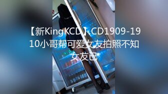 【新KingKCD】CD1909-1910小哥帮可爱女友拍照不知女友已