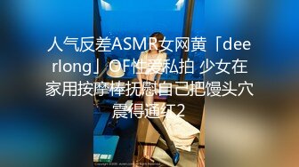 人气反差ASMR女网黄「deerlong」OF性爱私拍 少女在家用按摩棒抚慰自己把馒头穴震得通红2