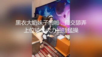  榨精御姐  禁欲一个月的女孩有多可怕  Vita 性奋吃着鸡巴 女上位一插到底