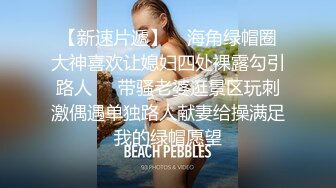 ❤️顶级绿播下海【违规昵称】颜值一流 身材无瑕疵 撸不停