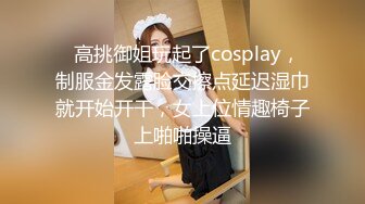 假面舞团极品身材美乳性感御姐76号加密版，各种情趣露奶露逼劲曲扭腰顶胯各种挑逗，撸点很高 (6)