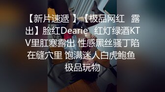 【新片速遞 】【极品网红❤露出】脸红Dearie✨红灯绿酒KTV里肛塞露出 性感黑丝骚丁陷在缝穴里 饱满迷人白虎鲍鱼 极品玩物