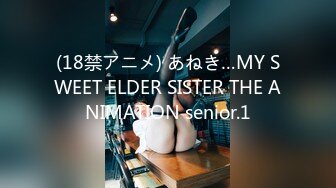 (18禁アニメ) あねき…MY SWEET ELDER SISTER THE ANIMATION senior.1