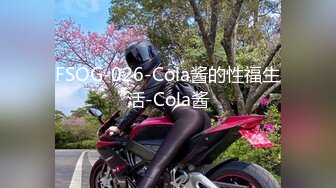 FSOG-026-Cola酱的性福生活-Cola酱