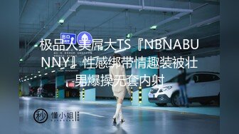 极品人美屌大TS『NBNABUNNY』性感绑带情趣装被壮男爆操无套内射