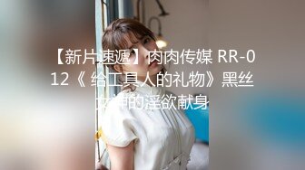 【新片速遞】肉肉传媒 RR-012《 给工具人的礼物》黑丝女神的淫欲献身