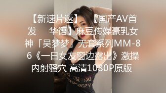 【新速片遞】   【国产AV首发❤️华语】麻豆传媒豪乳女神「吴梦梦」无套系列MM-86《一日女友窗边露出》激操内射骚穴 高清1080P原版 