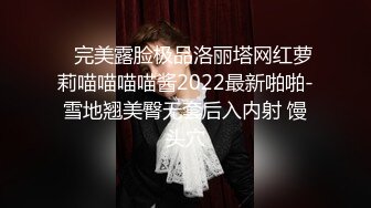    完美露脸极品洛丽塔网红萝莉喵喵喵喵酱2022最新啪啪-雪地翘美臀无套后入内射 馒头穴