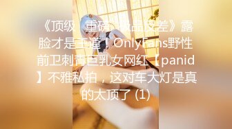 《顶级⭐重磅☛极品反差》露脸才是王道！OnlyFans野性前卫刺青巨乳女网红【panid】不雅私拍，这对车大灯是真的太顶了 (1)