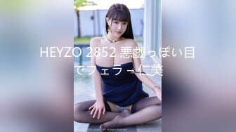 HEYZO 2852 悪戯っぽい目でフェラ – 仁美