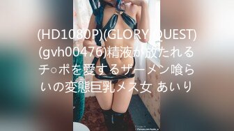 (HD1080P)(GLORY QUEST)(gvh00476)精液が放たれるチ○ポを愛するザーメン喰らいの変態巨乳メス女 あいり