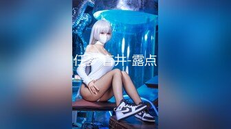 《最新流出福利分享》付费电报群原创淫妻骚女友私拍内部福利视图美女如云各种露脸反_差婊啪啪紫薇~炸裂 (4)