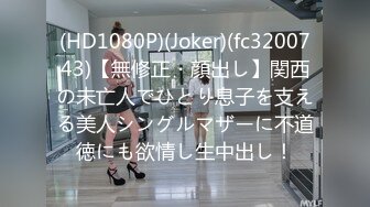 (HD1080P)(Joker)(fc3200743)【無修正・顔出し】関西の未亡人でひとり息子を支える美人シングルマザーに不道徳にも欲情し生中出し！