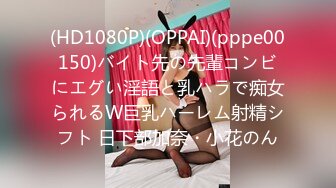 (HD1080P)(OPPAI)(pppe00150)バイト先の先輩コンビにエグい淫語と乳ハラで痴女られるW巨乳ハーレム射精シフト 日下部加奈・小花のん