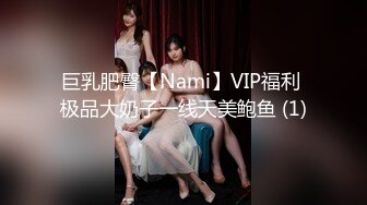 巨乳肥臀【Nami】VIP福利 极品大奶子一线天美鲍鱼 (1)