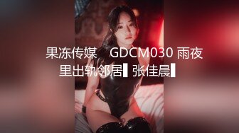 深圳一对爱换妻的夫妻【Deephouse】极品小少妇，户外露出好身材，喜欢被多个男人干！