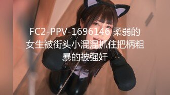 FC2-PPV-1696146 柔弱的女生被街头小混混抓住把柄粗暴的被强奸