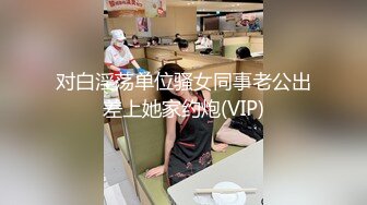 2/24最新 萌妹子穿上黑丝袜脱下内裤玩穴和男友大屁股骑乘位打桩VIP1196