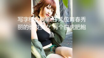 写字楼女厕偷拍 两位青春秀丽的长发美女 有个白虎肥鲍鱼