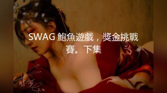 SWAG 鮑魚遊戲，獎金挑戰賽。下集