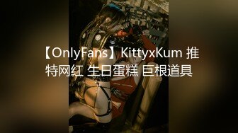 【OnlyFans】KittyxKum 推特网红 生日蛋糕 巨根道具