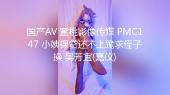 国产AV 蜜桃影像传媒 PMC147 小姨裸贷还不上跪求侄子操 吴芳宜(嘉仪)