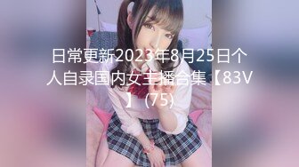 日常更新2023年8月25日个人自录国内女主播合集【83V】 (75)