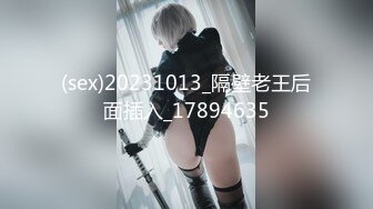 (sex)20231013_隔壁老王后面插入_17894635