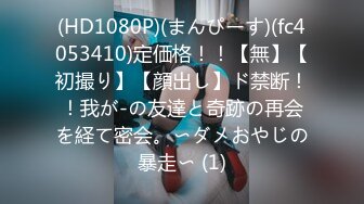 (HD1080P)(まんぴーす)(fc4053410)定価格！！【無】【初撮り】【顔出し】ド禁断！！我が-の友達と奇跡の再会を経て密会。〜ダメおやじの暴走〜 (1)