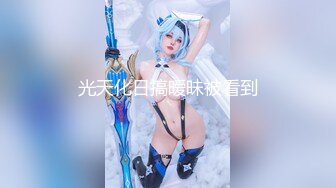 【新片速遞】 哺乳期的妈咪露脸大秀，逼逼特写自慰呻吟很是水嫩丝滑好刺激，揉奶玩逼挤奶水，双奶逼心自己吃奶流出嘴角