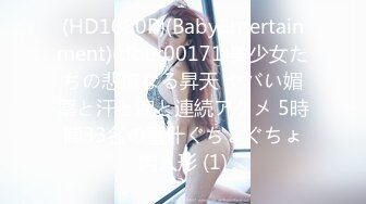 (HD1080P)(BabyEntertainment)(dber00171)美少女たちの悲惨なる昇天 ヤバい媚薬と汗と涙と連続アクメ 5時間33名の蜜汁ぐちょぐちょ肉人形 (1)