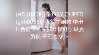 (HD1080P)(GLORY QUEST)(gvh00566)优等生调教 中出し合宿でイキ狂う懐妊学级委员长 千石もなか