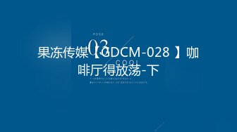 果冻传媒【GDCM-028 】咖啡厅得放荡-下