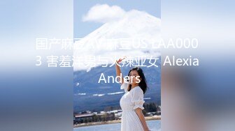 国产麻豆AV 麻豆US LAA0003 害羞洋男与火辣亚女 Alexia Anders