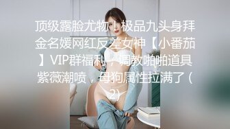 顶级露脸尤物！极品九头身拜金名媛网红反差女神【小番茄】VIP群福利，调教啪啪道具紫薇潮喷，母狗属性拉满了 (2)