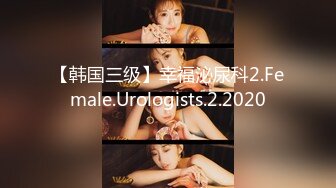 【韩国三级】幸福泌尿科2.Female.Urologists.2.2020