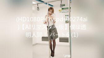 (HD1080P)(1vspds00274ai)【AIリマスター版】僕は透明人間！ パート6 (1)