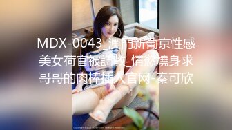 天然巨乳御姐 揉G奶豪乳自慰【爆乳巨臀性虐】道具抽插~吃鸡深喉 骑乘位无套啪啪【33v】 (18)