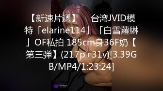 【新速片遞】  ✨台湾JVID模特「elarine114」「白雪蘿綝」OF私拍 185cm身36F奶【第三弹】(217p+31v)[3.39GB/MP4/1:23:24]